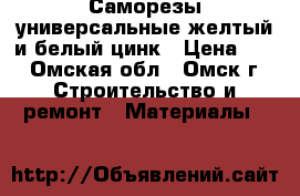 Саморезы универсальные желтый и белый цинк › Цена ­ 0 - Омская обл., Омск г. Строительство и ремонт » Материалы   